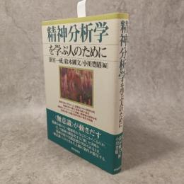 精神分析学を学ぶ人のために