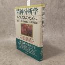 精神分析学を学ぶ人のために