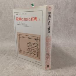 絵画における真理