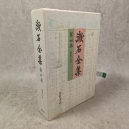 虞美人草 (注解:平岡敏夫)漱石全集　第四