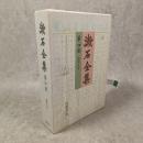 虞美人草 (注解:平岡敏夫)漱石全集　第四