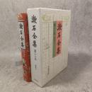 漱石全集　１８巻　漢詩文