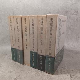 串田孫一随想集