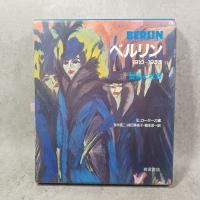ベルリン : 芸術と社会 1910-1933