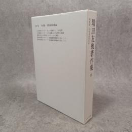 風景論存在論的建築論 ＜増田友也著作集 / 増田友也 著 4＞