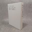 風景論存在論的建築論 ＜増田友也著作集 / 増田友也 著 4＞
