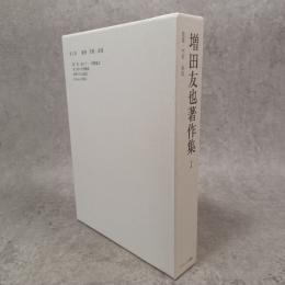 建築・空間・表現  増田友也作品集