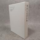 建築・空間・表現  増田友也作品集