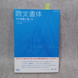 欧文書体 : その背景と使い方