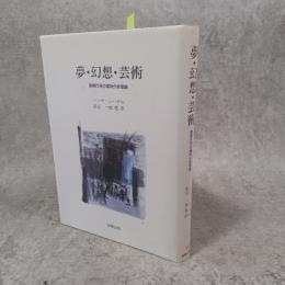 夢・幻想・芸術 : 象徴作用の精神分析理論