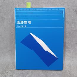 造形数理