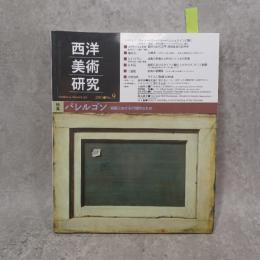 西洋美術研究 (no.9)