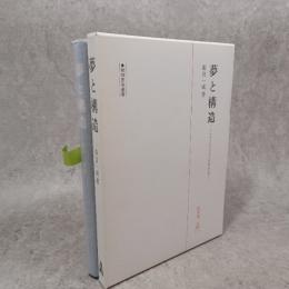 夢と構造 : フロイトからラカンへの隠された道