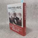 流線形列車の時代 : 世界鉄道外史