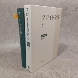フロイト全集