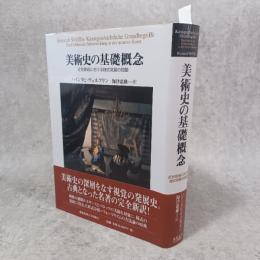 美術史の基礎概念 : 近世美術における様式発展の問題
