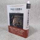 美術史の基礎概念 : 近世美術における様式発展の問題