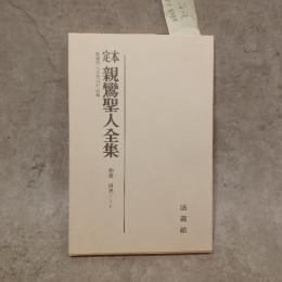 別冊研究ノート（定本親鸞聖人全集）