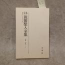 別冊研究ノート（定本親鸞聖人全集）