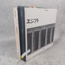 エジプト : 王朝時代 ＜世界の建築＞