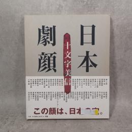 日本劇顔　NIPPON GEKI-GAN　十文字美信写真集