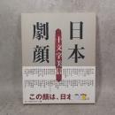 日本劇顔　NIPPON GEKI-GAN　十文字美信写真集