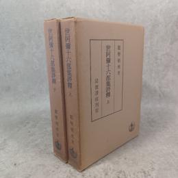 世阿弥十六部集評釈