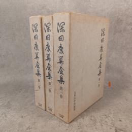 深田康算全集