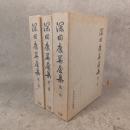 深田康算全集