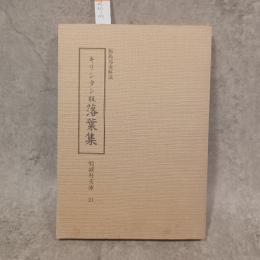 大英図書館蔵　古活字本影印　キリシタン版落葉集　