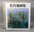 佐竹徳画集