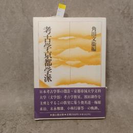 考古学京都学派