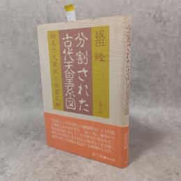 分割された古代天皇系図 : 四系の天皇家と出雲王朝