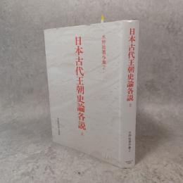 水野祐著作集