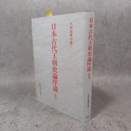水野祐著作集