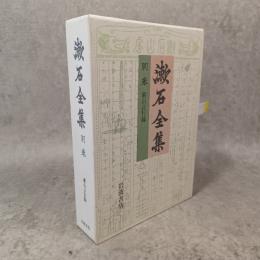 漱石言行録 : 定本 漱石全集