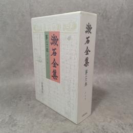 漱石全集