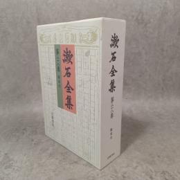漱石全集