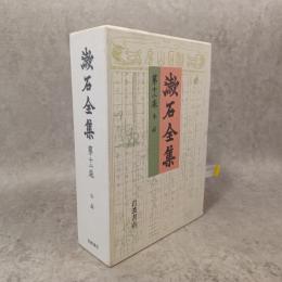漱石全集