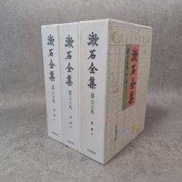 定本漱石全集
