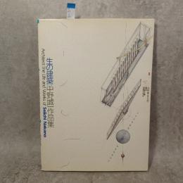 生の建築:中野誠一作品集