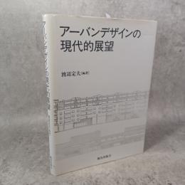 ア-バンデザインの現代的展望