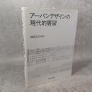 ア-バンデザインの現代的展望