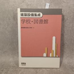建築設備集成 学校・図書館 空気調和・衛生工学会