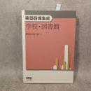 建築設備集成 学校・図書館 空気調和・衛生工学会