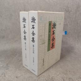 漱石全集（日記・断片）