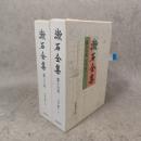 漱石全集（日記・断片）