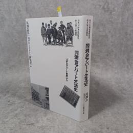 同潤会アパート生活史 : 江戸川アパート新聞から
