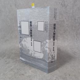 建築人物群像 : 追悼編/資料編