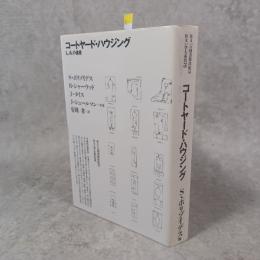 コートヤード・ハウジング